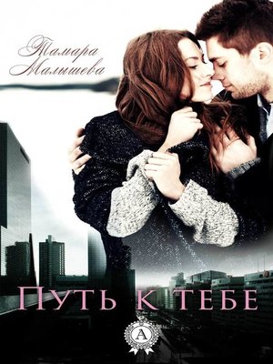 cover image of Путь к тебе